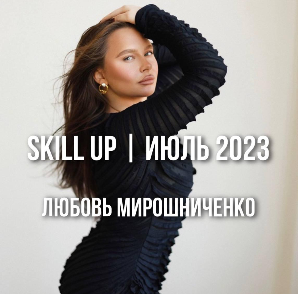 [lyubov.miroshnichenko]%20Skill%20Up.%20%D0%98%D1%8E%D0%BB%D1%8C%202023%20(%D0%9B%D1%8E%D0%B1%D0%BE%D0%B2%D1%8C%20%D0%9C%D0%B8%D1%80%D0%BE%D1%88%D0%BD%D0%B8%D1%87%D0%B5%D0%BD%D0%BA%D0%BE)